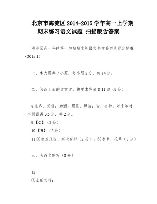 北京市海淀区2014-2015学年高一上学期期末练习语文试题 扫描版含答案