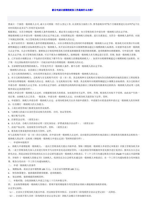 新公司成立前期的财务工作是些什么内容