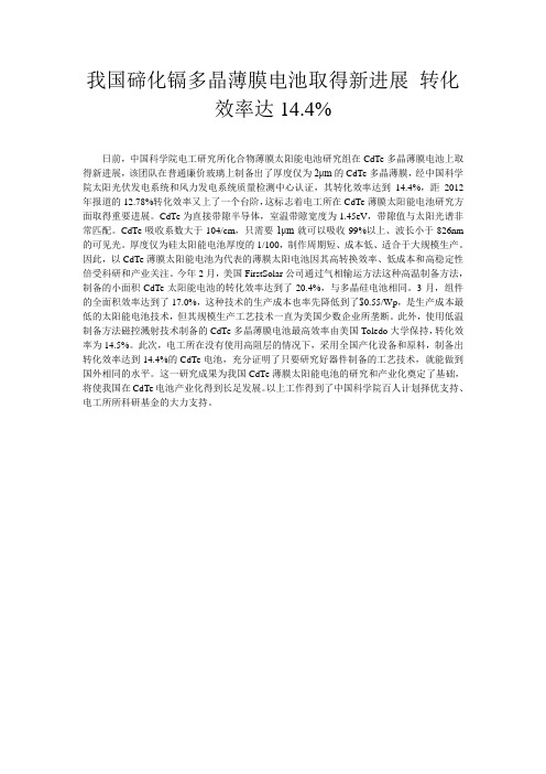 我国碲化镉多晶薄膜电池取得新进展 转化效率达14.4%