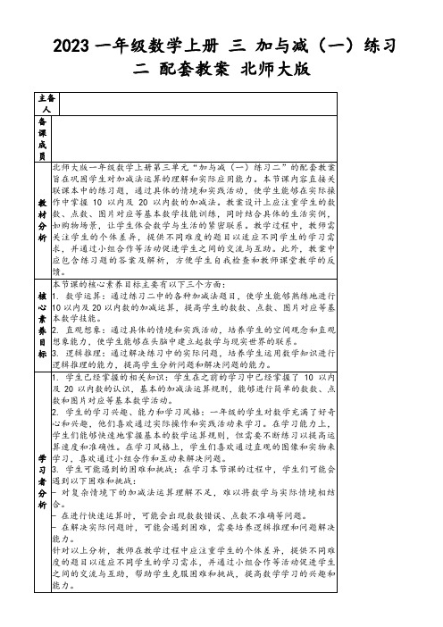 2023一年级数学上册三加与减(一)练习二配套教案北师大版