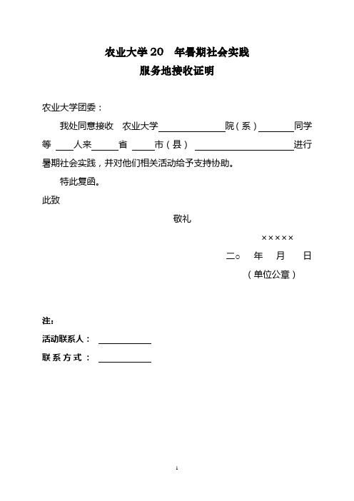 农业大学暑期社会实践专服务地接收证明