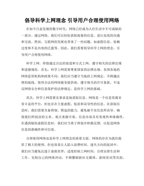 倡导科学上网理念 引导用户合理使用网络