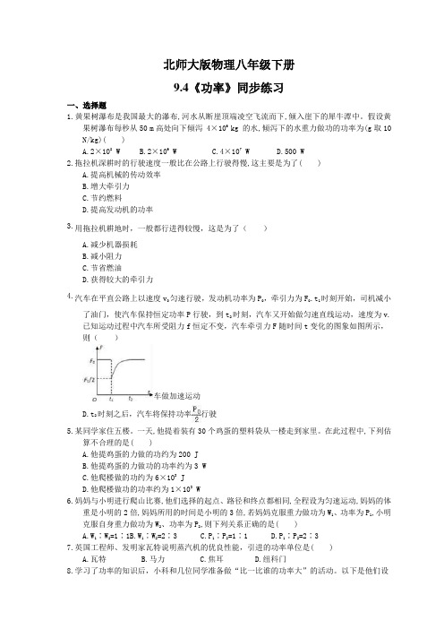 2021年北师大版物理八年级下册9.4《功率》同步练习(含答案)