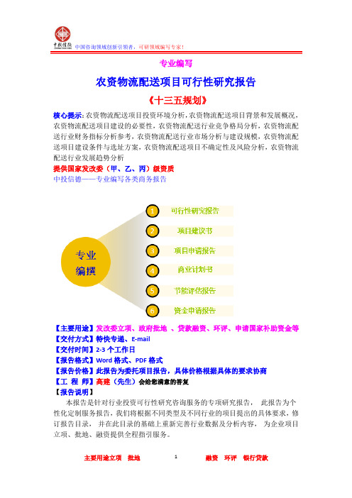 农资物流配送项目可行性研究报告