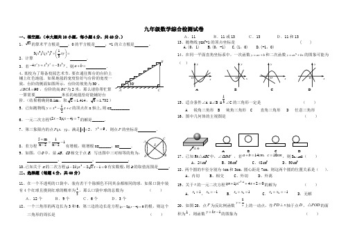 九年级数学综合检测试卷Word版