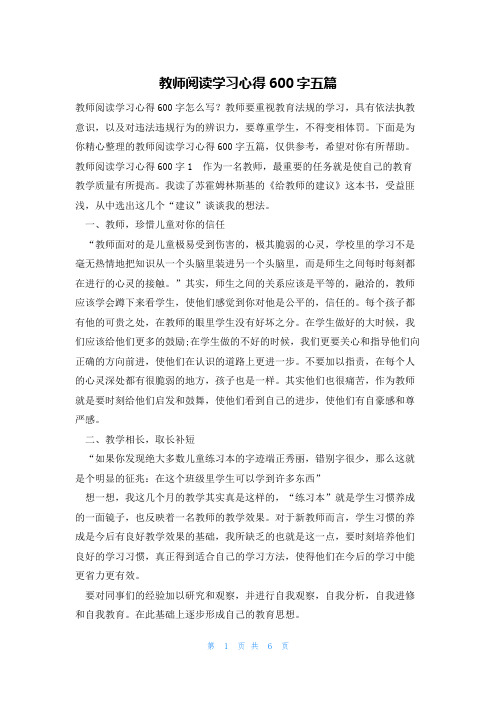 教师阅读学习心得600字五篇