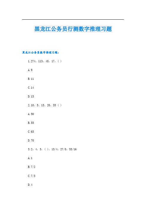 黑龙江公务员行测数字推理习题