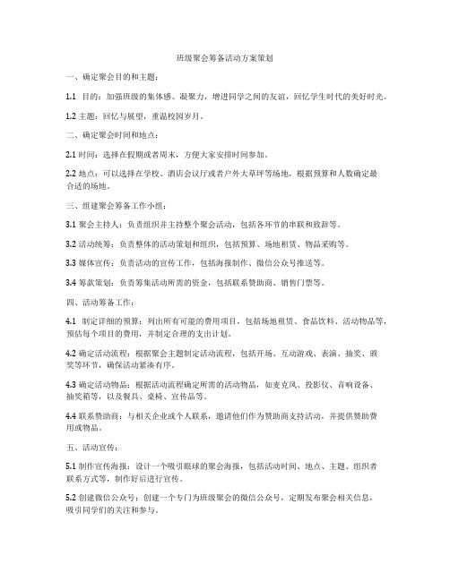 班级聚会筹备活动方案策划