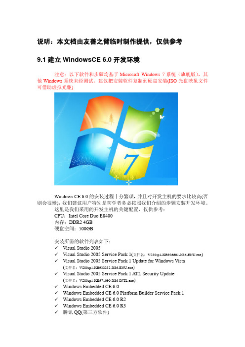 建立WindowsCE 6.0开发环境