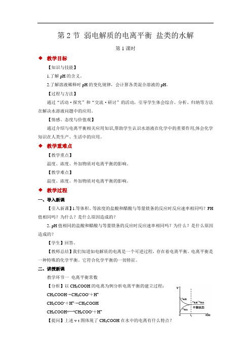 弱电解质的电离平衡+盐类的水解+第1课时+参考教案