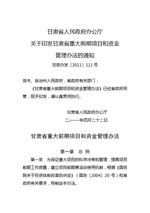 甘肃省重大前期项目和资金管理办法