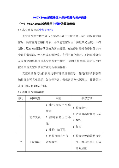 φ60×50mm感应热压中频炉维修与维护保养