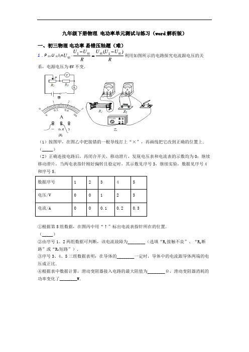 九年级下册物理 电功率单元测试与练习(word解析版)