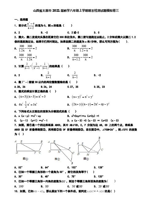 山西省太原市2021届数学八年级上学期期末检测试题模拟卷三