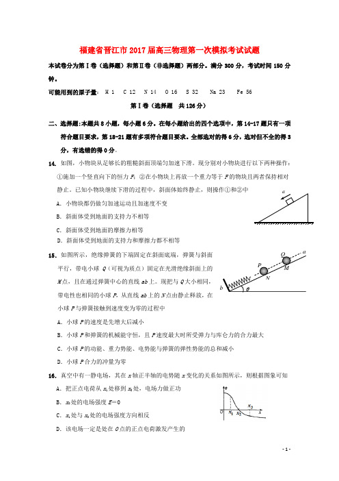 福建省晋江市高三物理第一次模拟考试试题