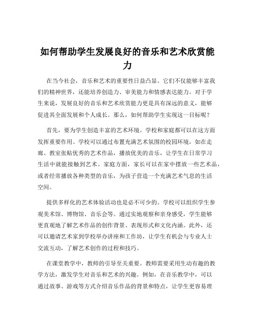 如何帮助学生发展良好的音乐和艺术欣赏能力