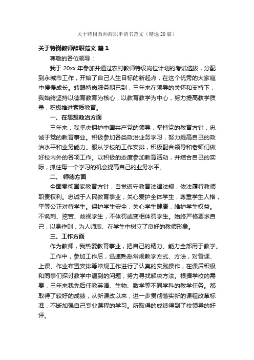 关于特岗教师辞职申请书范文（精选20篇）