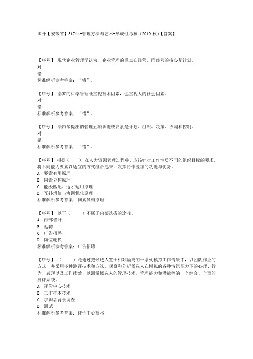 国开【安徽省】51744《管理方法与艺术》形成性考核(2019秋)学习资料