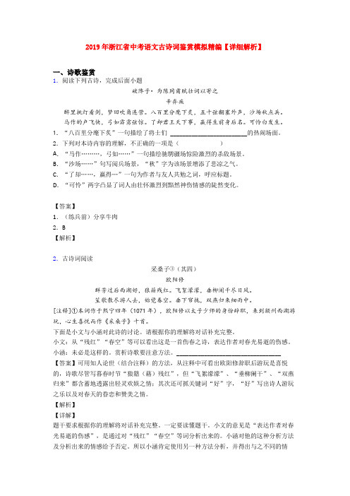 2019年浙江省中考语文古诗词鉴赏模拟精编【详细解析】