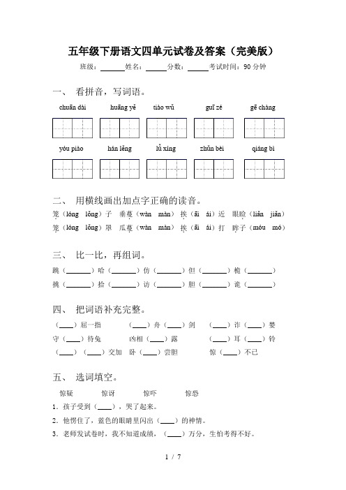 五年级下册语文四单元试卷及答案(完美版)