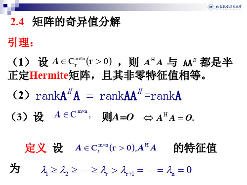 北航硕士研究生矩阵理论2.4 矩阵的奇异值分解