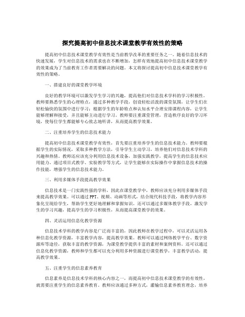 探究提高初中信息技术课堂教学有效性的策略