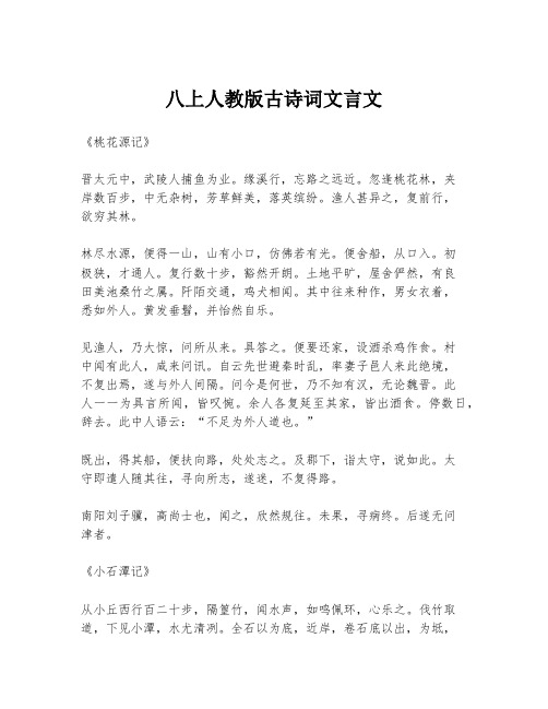 八上人教版古诗词文言文