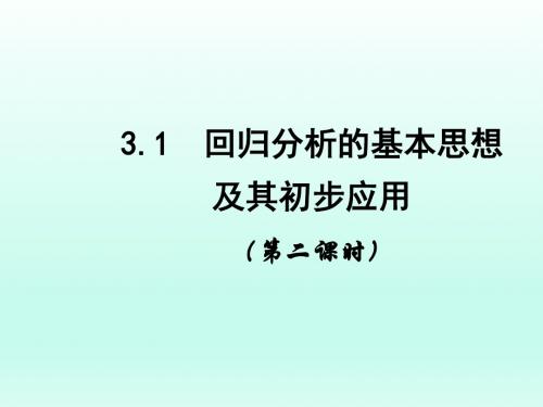 高中数学北师大版选修2-3  回归分析 课时2 课件(28张)