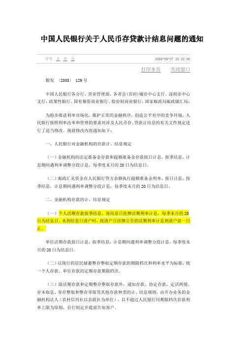 中国人民银行关于人民币存贷款计结息问题的通知