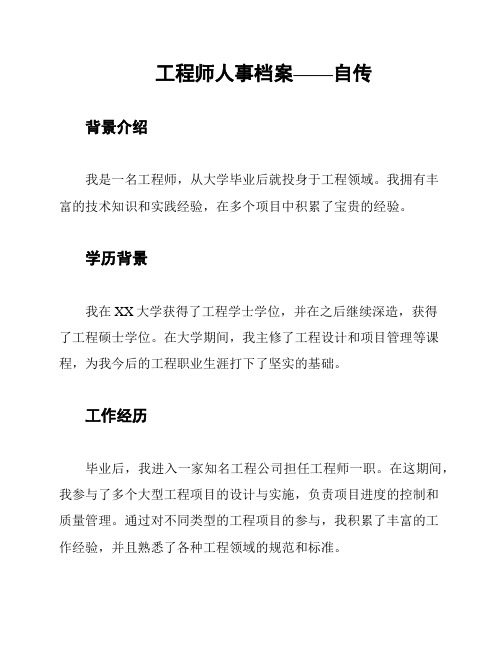 工程师人事档案——自传