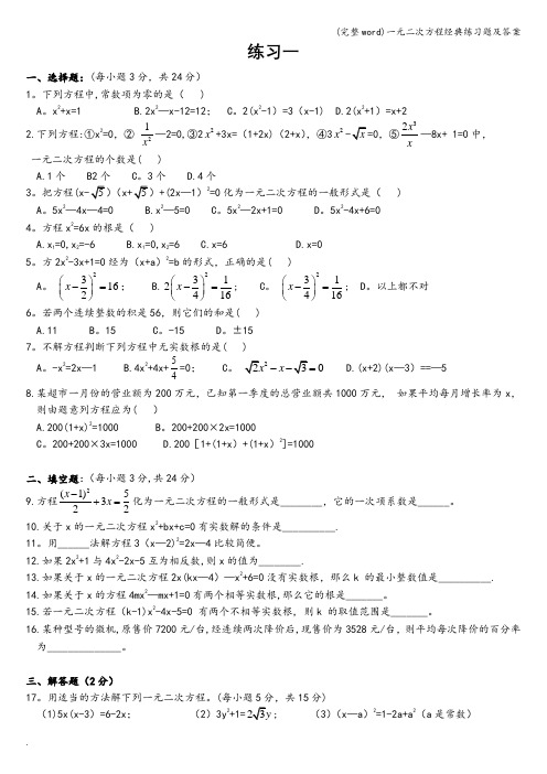 (完整word)一元二次方程经典练习题及答案