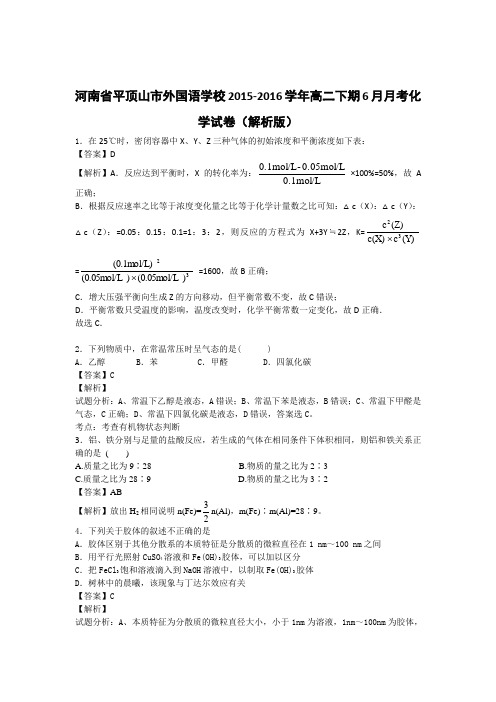 河南省平顶山市外国语学校2015-2016学年高二下期6月月考化学试卷(解析版)