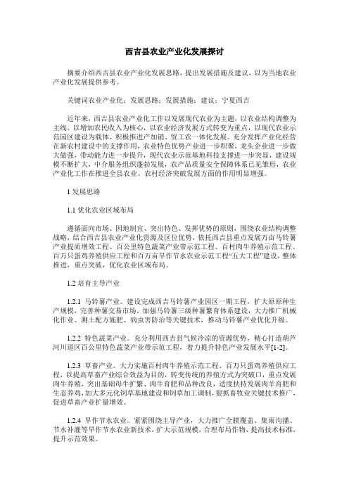 西吉县农业产业化发展探讨