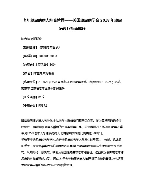 老年糖尿病病人综合管理——美国糖尿病学会2018年糖尿病诊疗指南解读