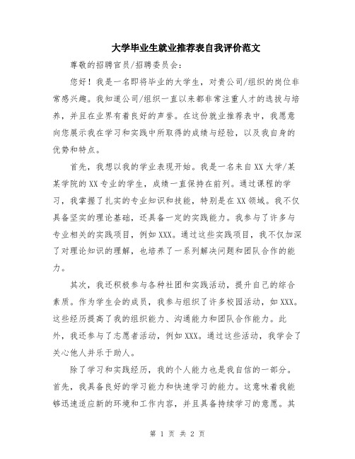 大学毕业生就业推荐表自我评价范文