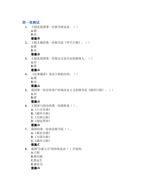 中国新闻史智慧树知到答案章节测试2023年渤海大学