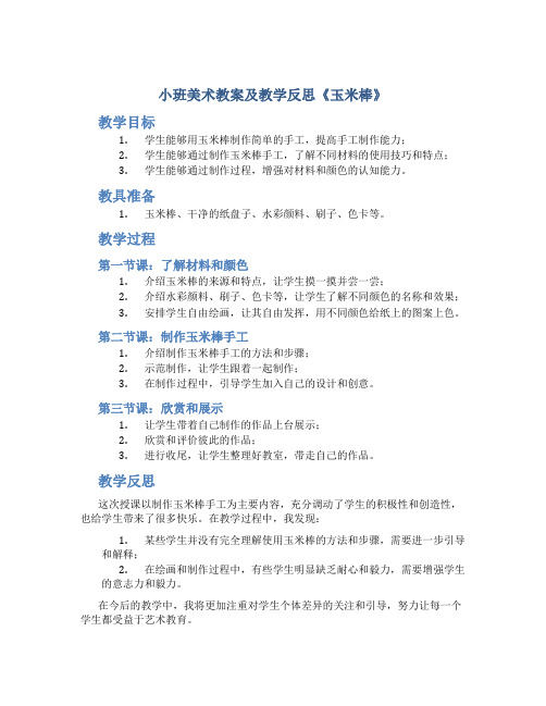 小班美术教案及教学反思《玉米棒》