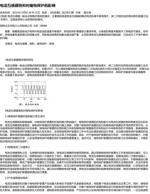 电流互感器饱和对继电保护的影响