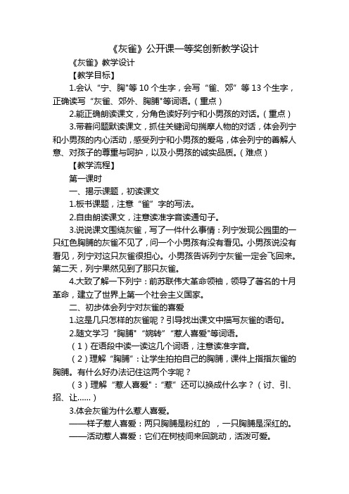 《灰雀》公开课一等奖创新教学设计