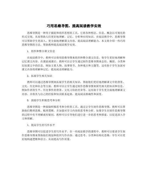 巧用思维导图,提高阅读教学实效