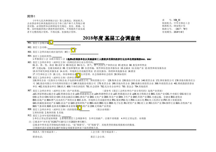 2018年度基层工会调查表