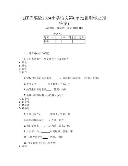 九江部编版2024小学第15次语文第6单元暑期作业(含答案)