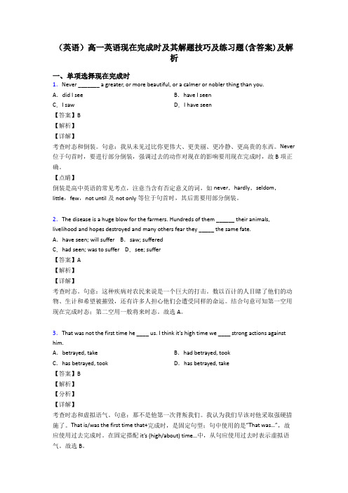 (英语)高一英语现在完成时及其解题技巧及练习题(含答案)及解析