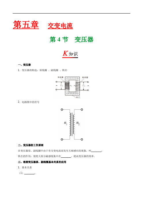 专题5.4 变压器-2020届高中物理同步讲义 人教版(选修3-2)