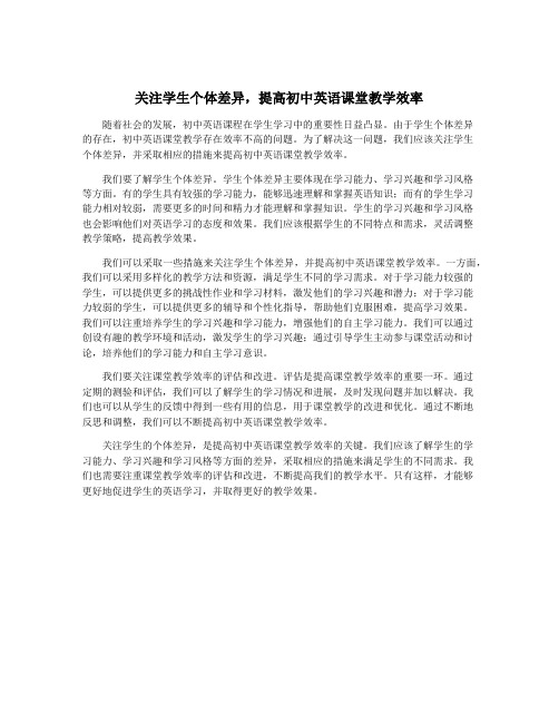 关注学生个体差异,提高初中英语课堂教学效率