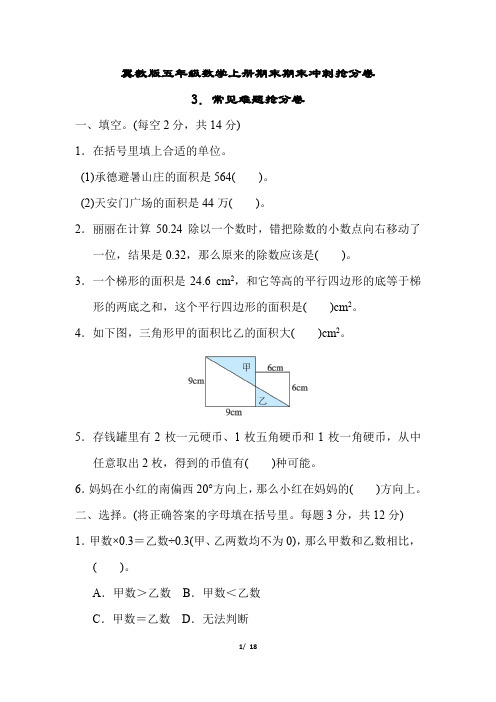 冀教版五年级数学上册期末常见难题抢分卷专项试卷附答案