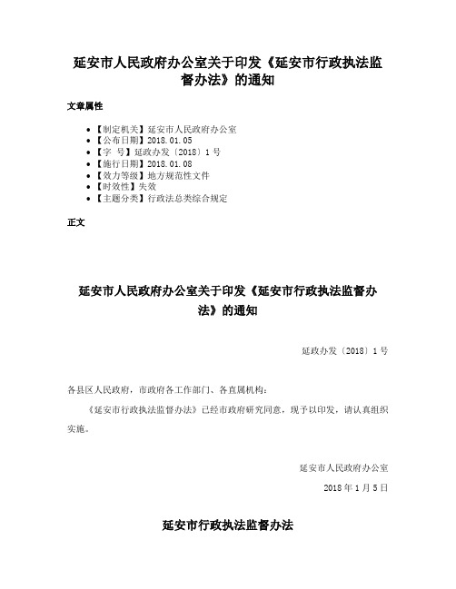 延安市人民政府办公室关于印发《延安市行政执法监督办法》的通知