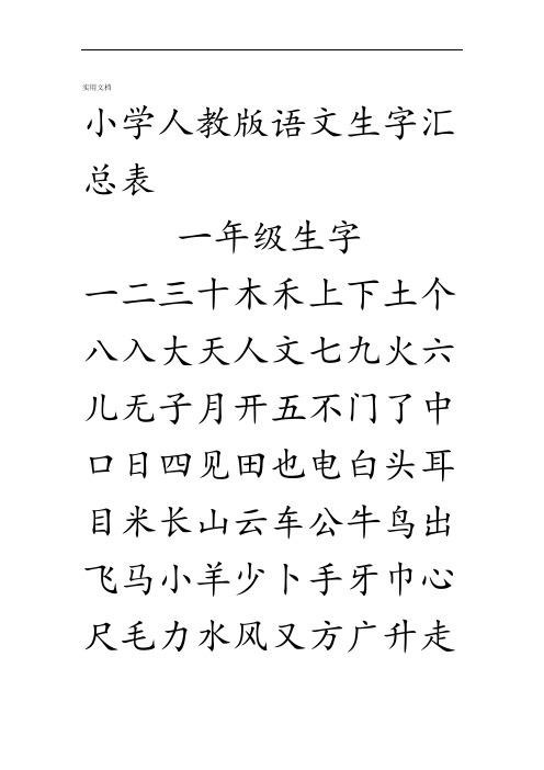 小学人教版语文生字田字格汇总情况表