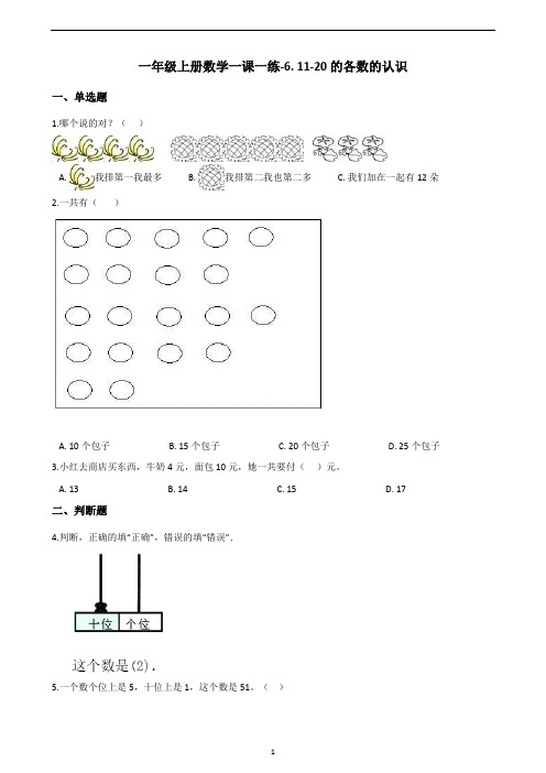 一年级上册数学一课一练-6. 11-20的各数的认识 人教版(含答案)