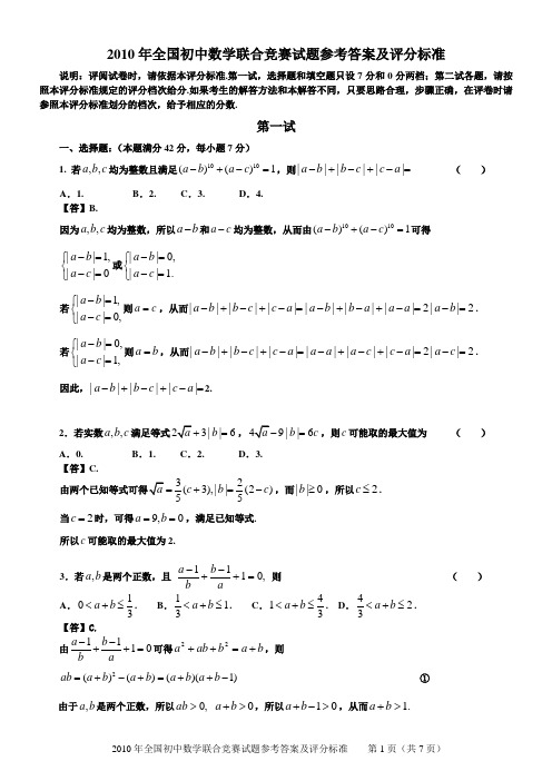 2010年全国初中数学联合竞赛试题参考答案及评分标准